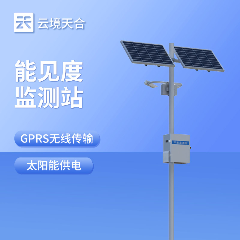 能见度监测站：适应复杂天气，稳定收集能见度信息