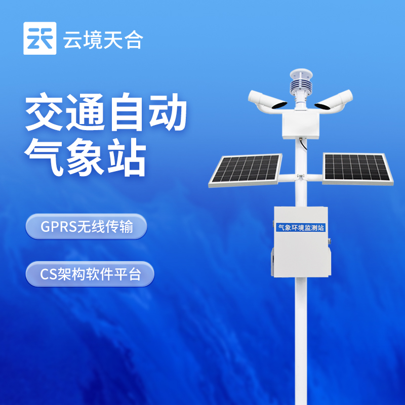 交通气象监测站——减少恶劣天气影响，提升交通效率