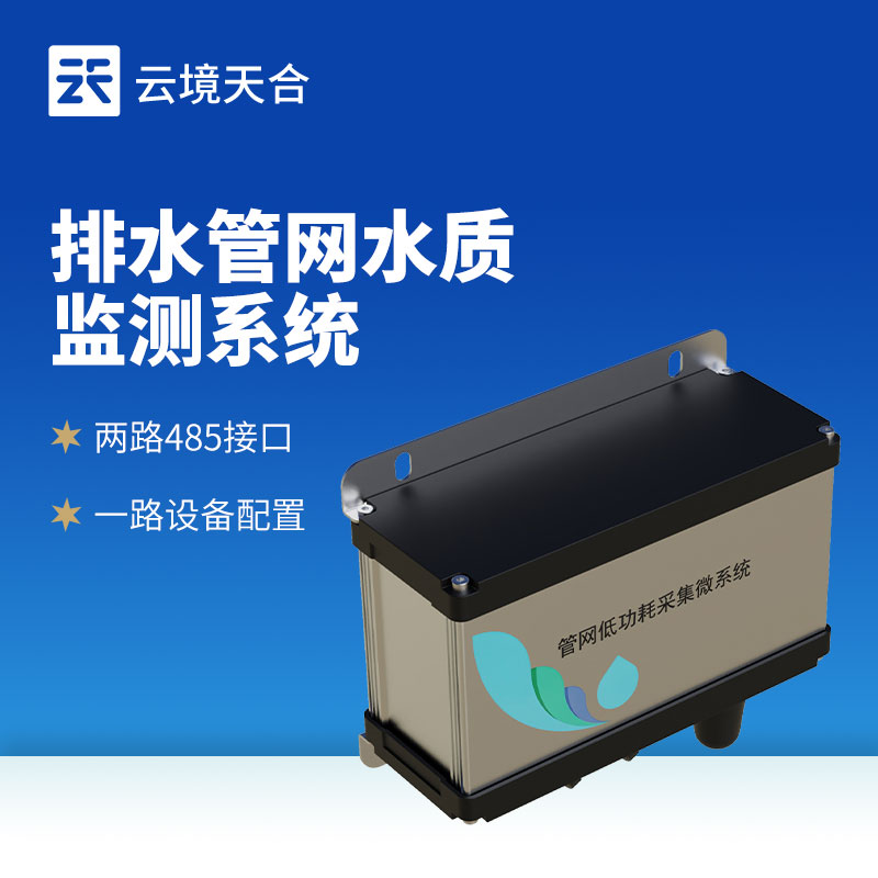 排水管网水质监测系统：污水处理提质关键