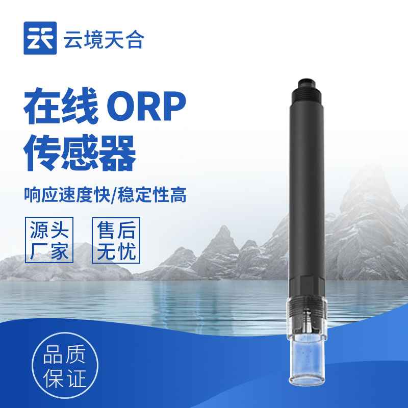 水质好坏看 ORP：在线传感器的持续监测优势