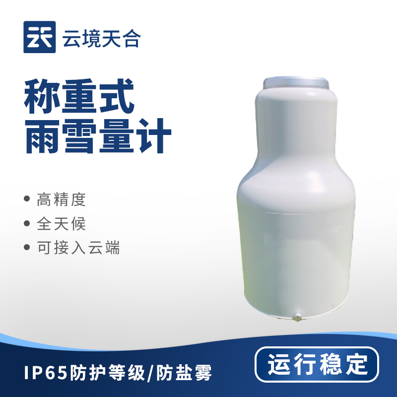 称重式雨雪量计