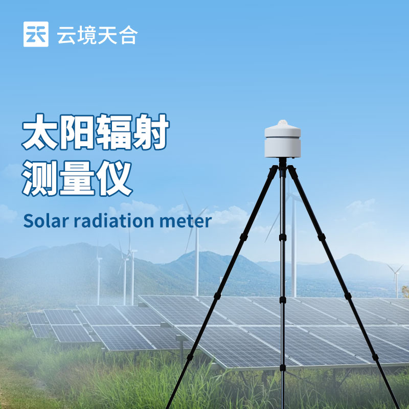 想知道太阳辐射够不够？用这款检测仪就够了！