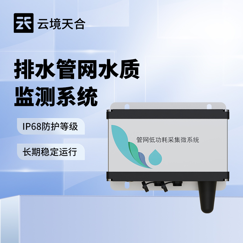 地下管网水质监测系统