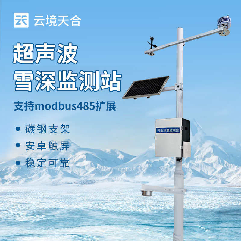 超声波雪深监测站：如何精确测量雪层厚度？