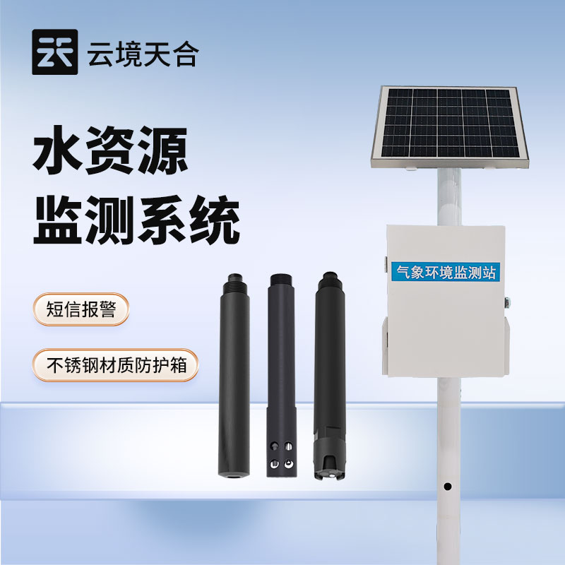 水资源监测系统