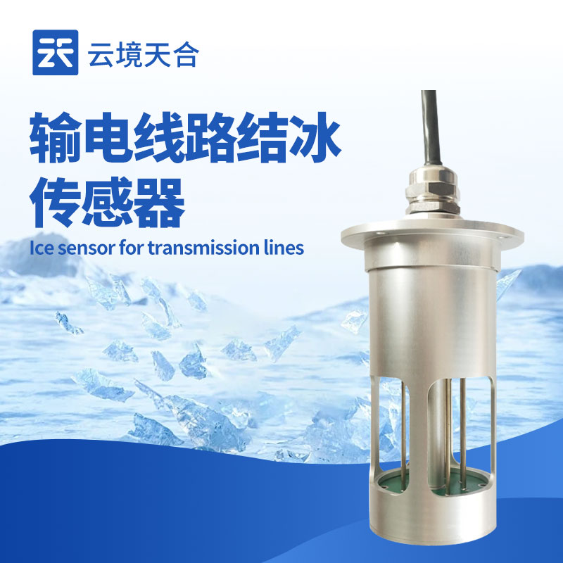 结冰厚度传感器：防范冬季结冰风险！