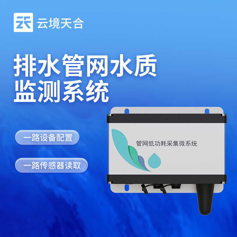 地下管网水质监测设备​：精准监测管网水体，助力污染早排查