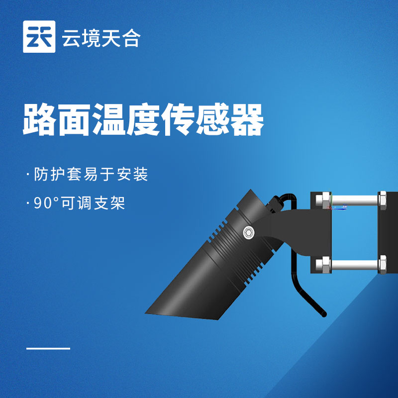 路面温度传感器：冬季防冰、夏季护路！