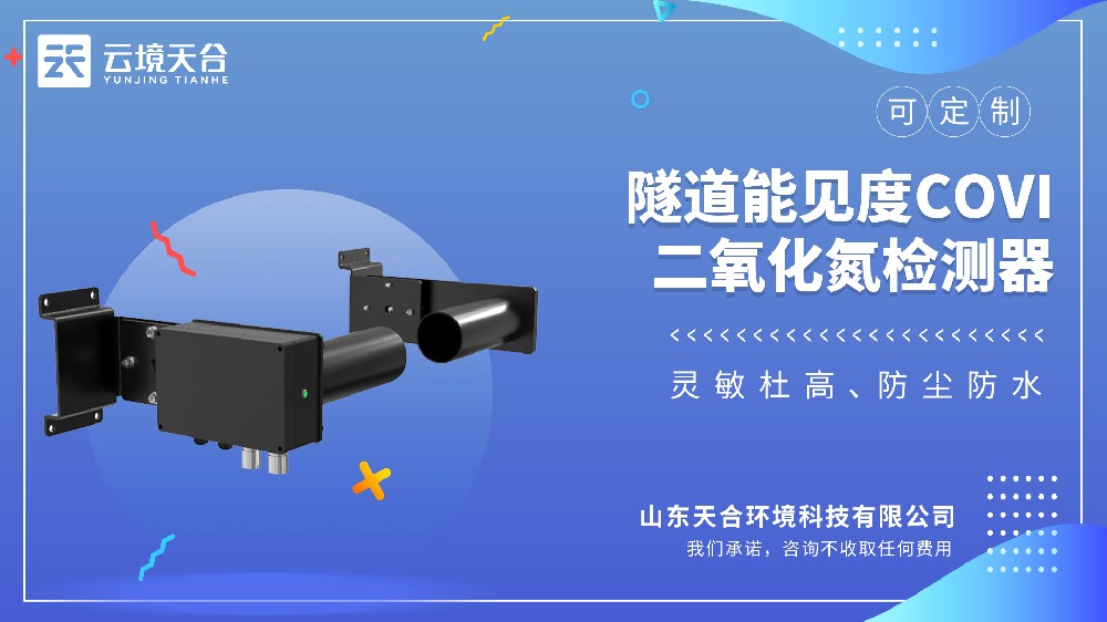 隧道能见度COVI二氧化氮检测器