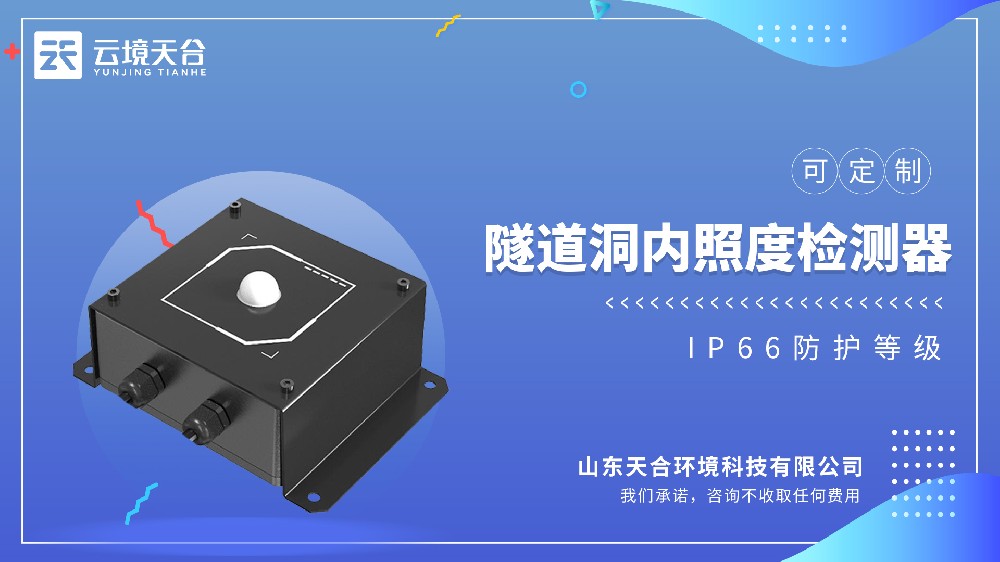 隧道洞内照度检测器：为照明管理提供数据支撑