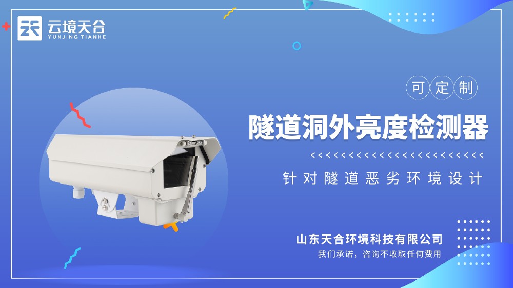 隧道洞外亮度检测器：保障隧道进出安全！