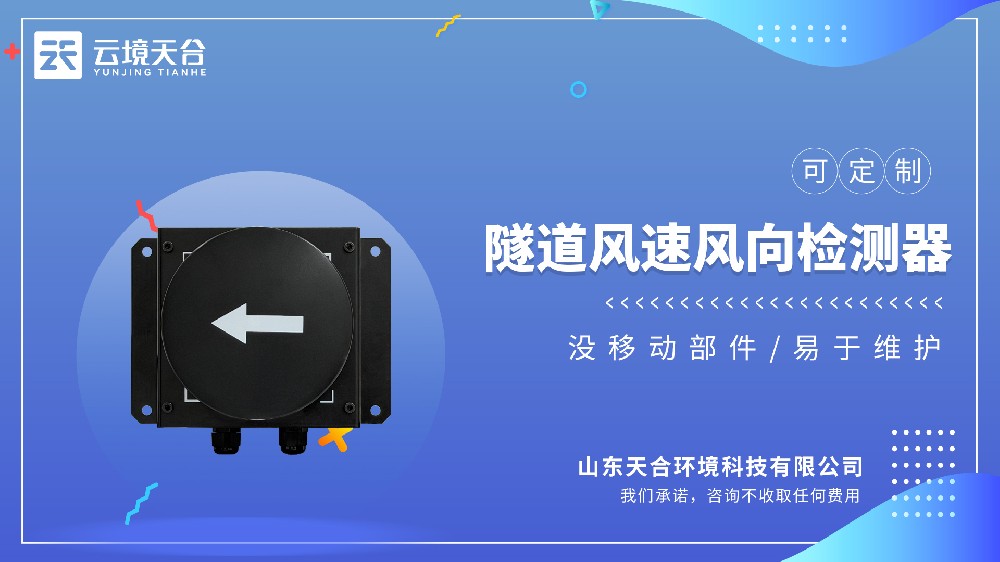 隧道风速风向检测器：实时反馈风速风向变化