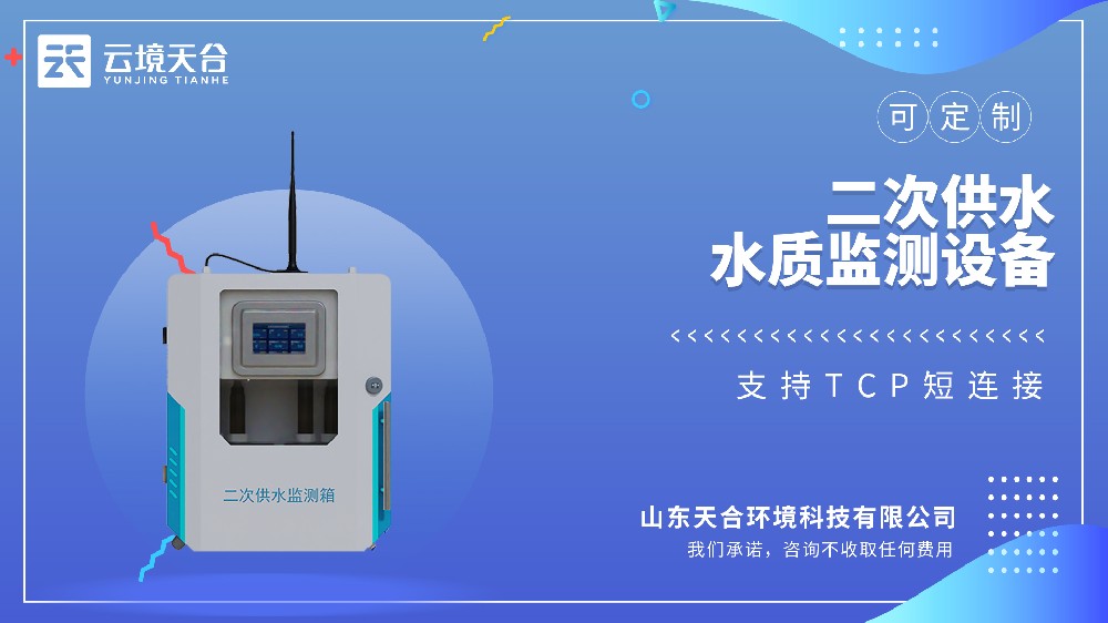 二次供水水质监测设备