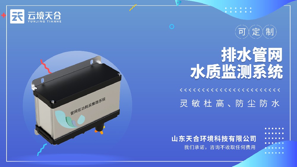 地下管网水质监测系统