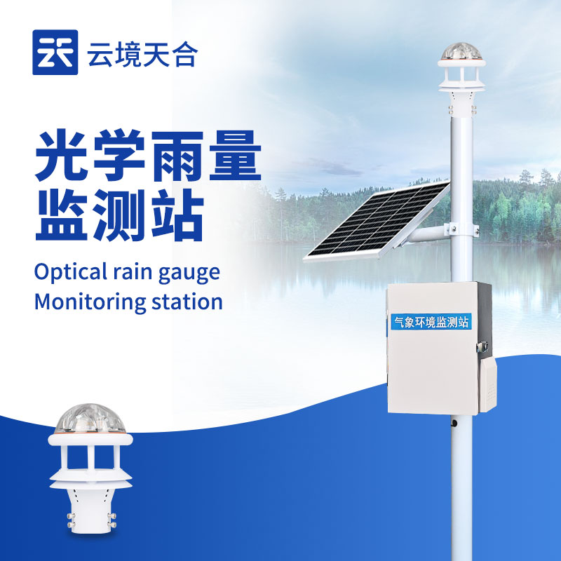 光学雨量监测站:响应速度快 | 监测数据精准 | 使用寿命长