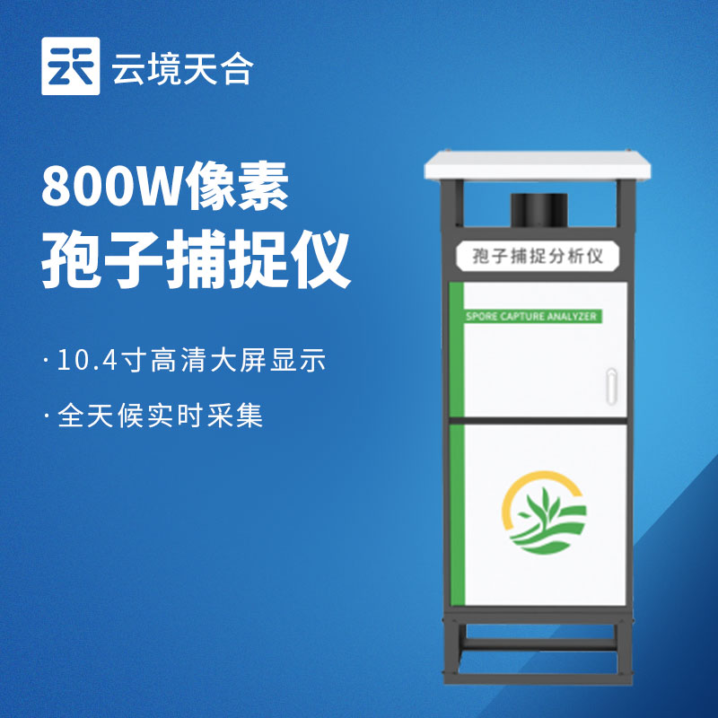 智能化孢子捕捉仪:内置拍摄装置,智能识别孢子