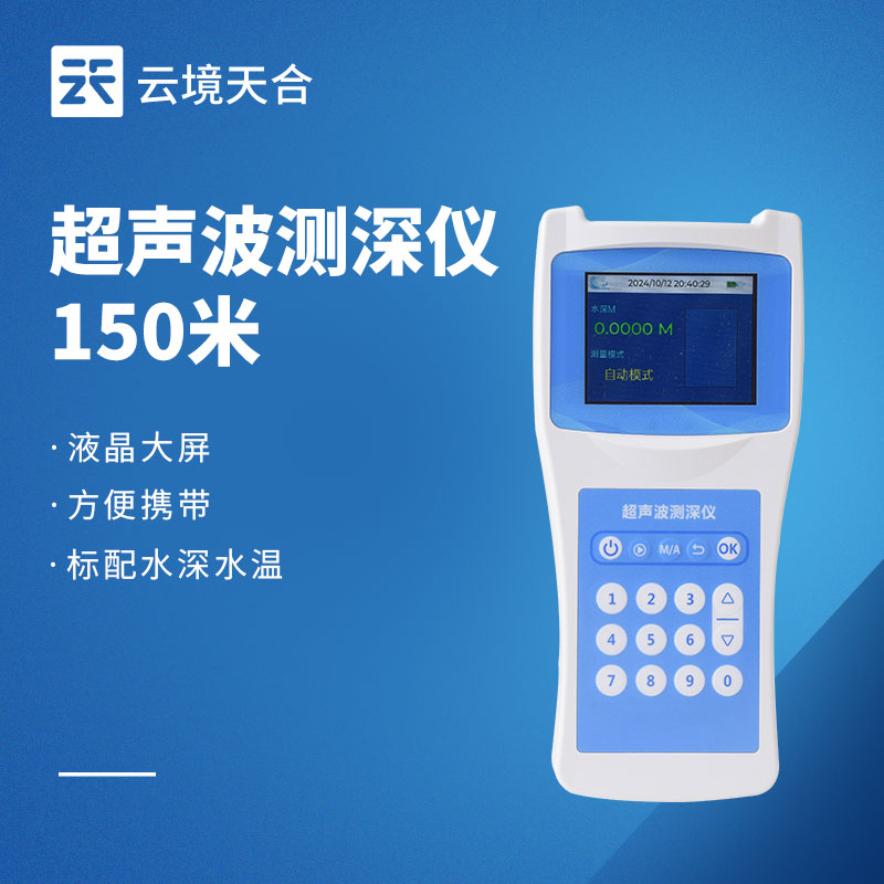 便携式超声波测深仪:方便携带,屏幕实时显示测量数据