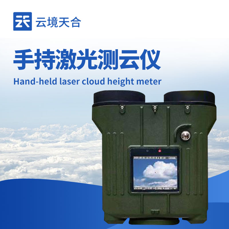 手持式激光云高仪