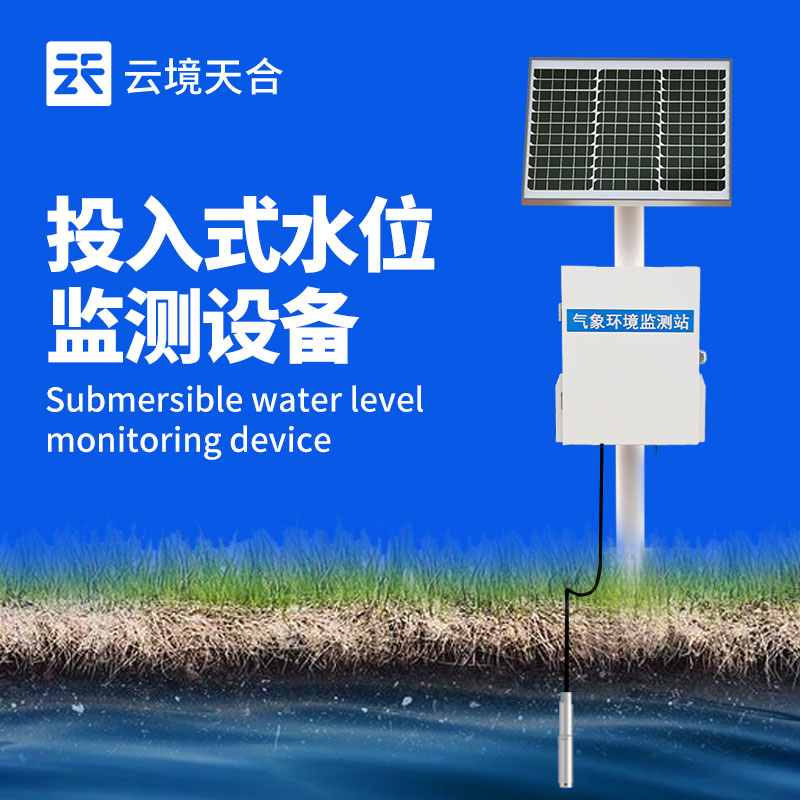 地下水位监测系统