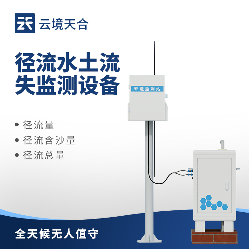径流水土流失监测设备