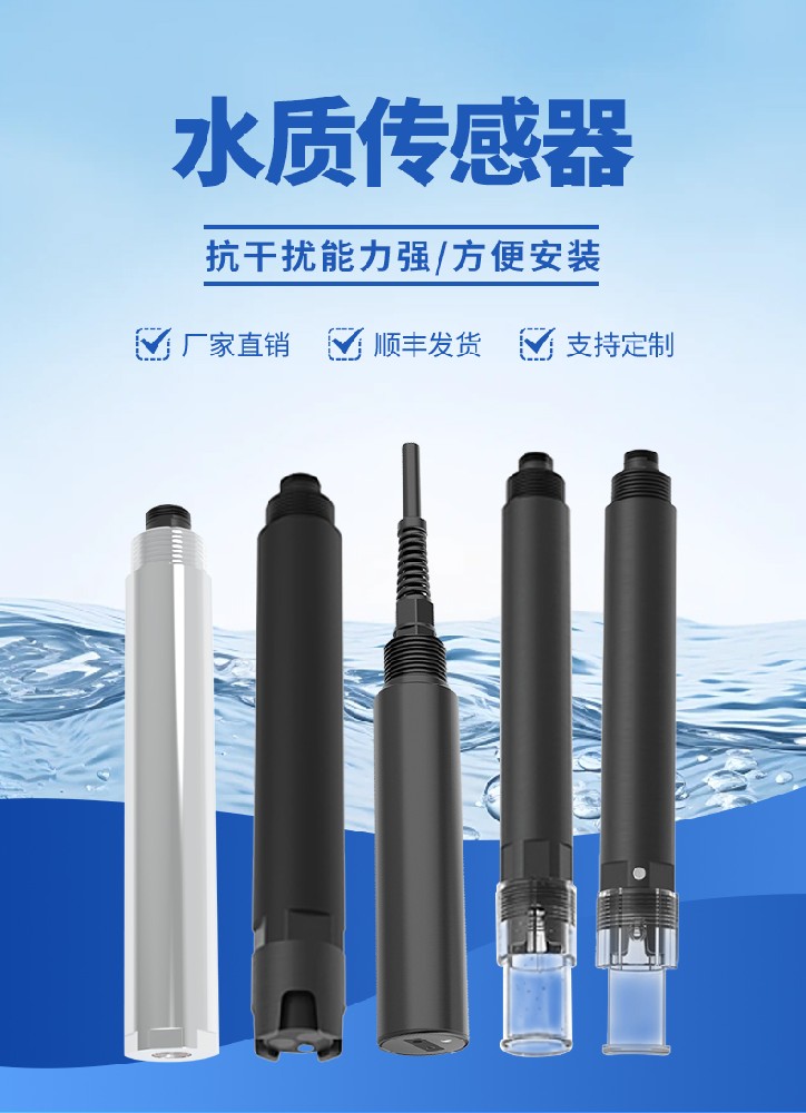水质传感器