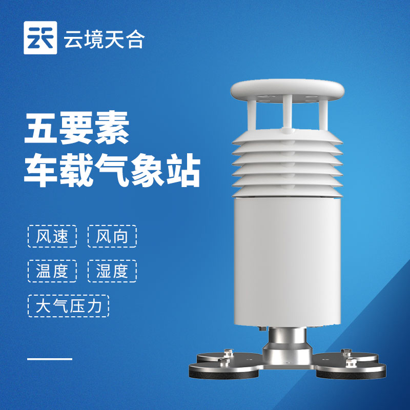 五要素车载气象站