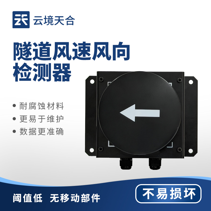 隧道风速风向传感器