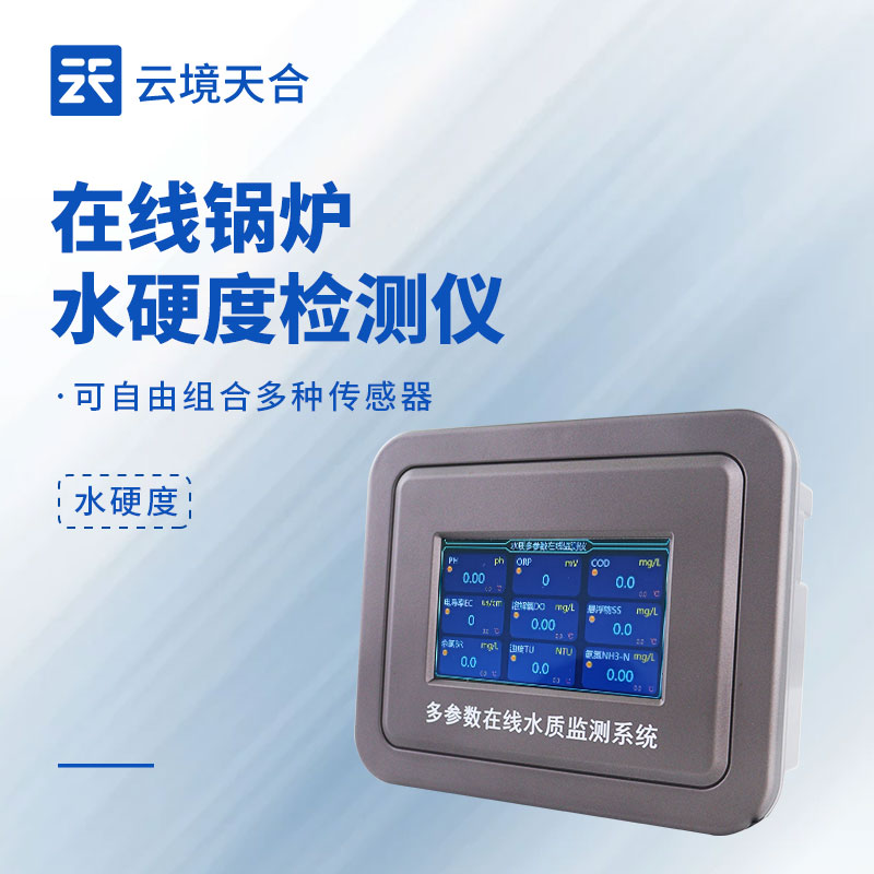 水硬度在线监测仪