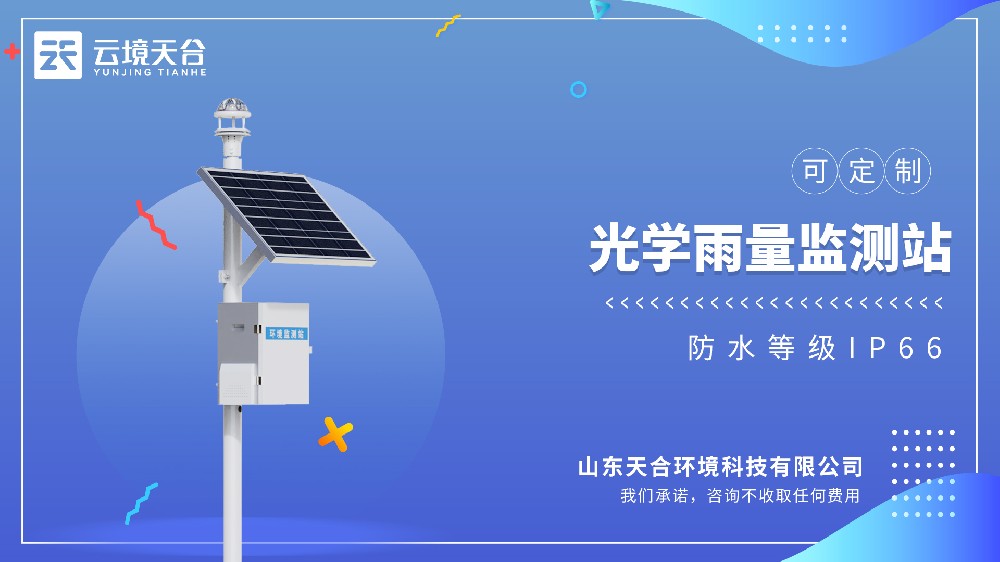 光学雨量监测站视频介绍