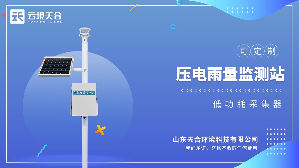 压电雨量监测站视频介绍