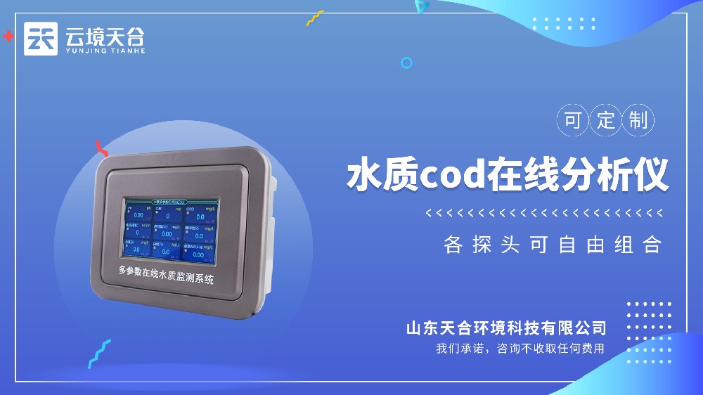 水质 COD 在线分析仪：污水有机物含量实时监测