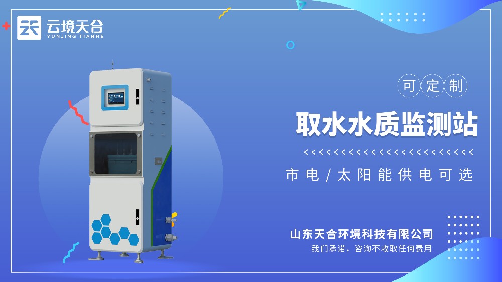 取水水质监测站——饮用水源地安全监测系统