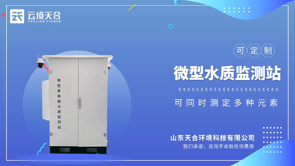 微型水质监测站 | 小型化多参数监测设备