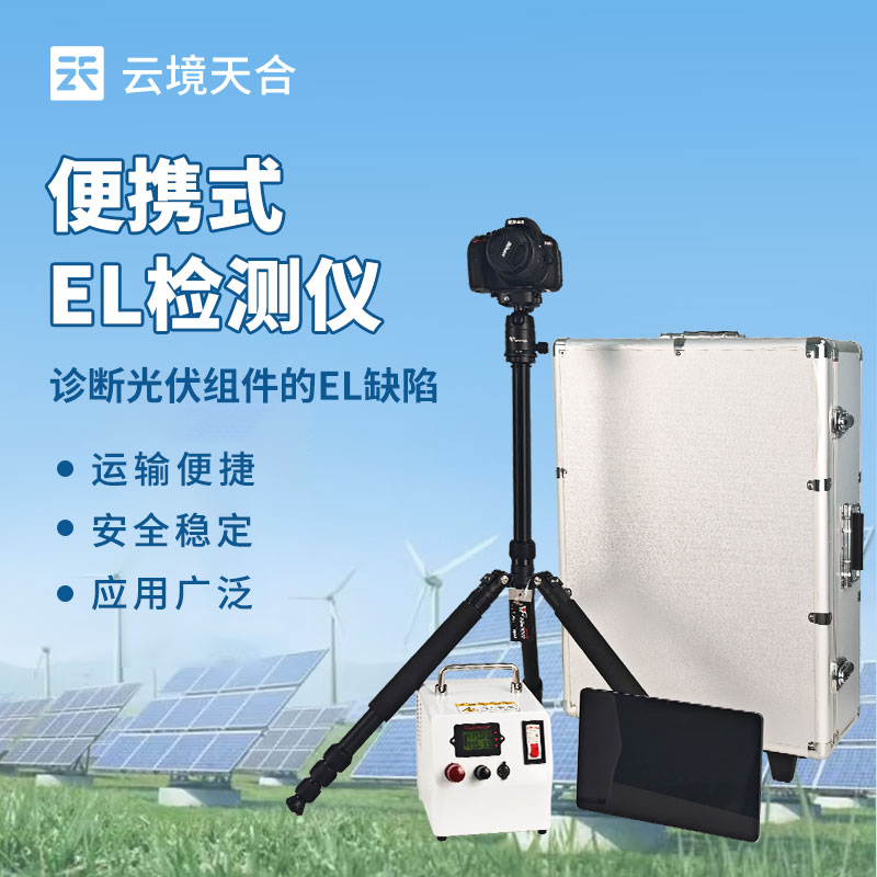 便携式EL检测仪