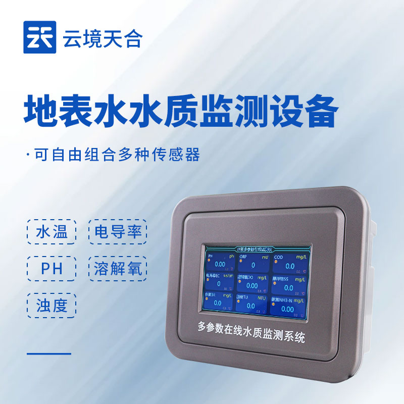 地表水水质监测设备