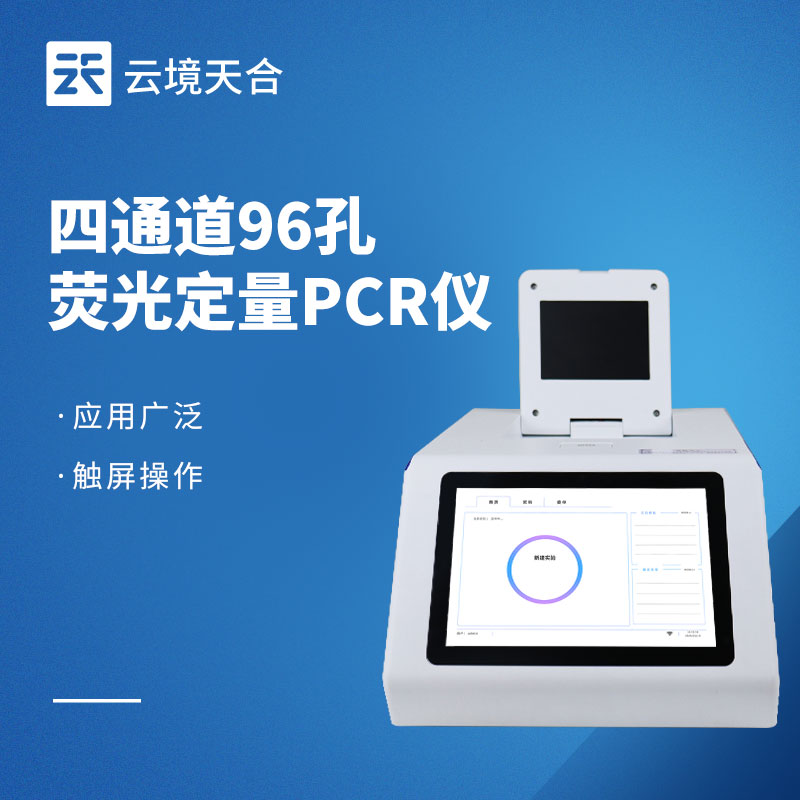 荧光定量pcr仪