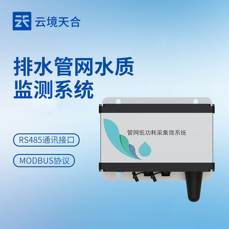 管网水质监测系统选型：地下管网监测精准方案