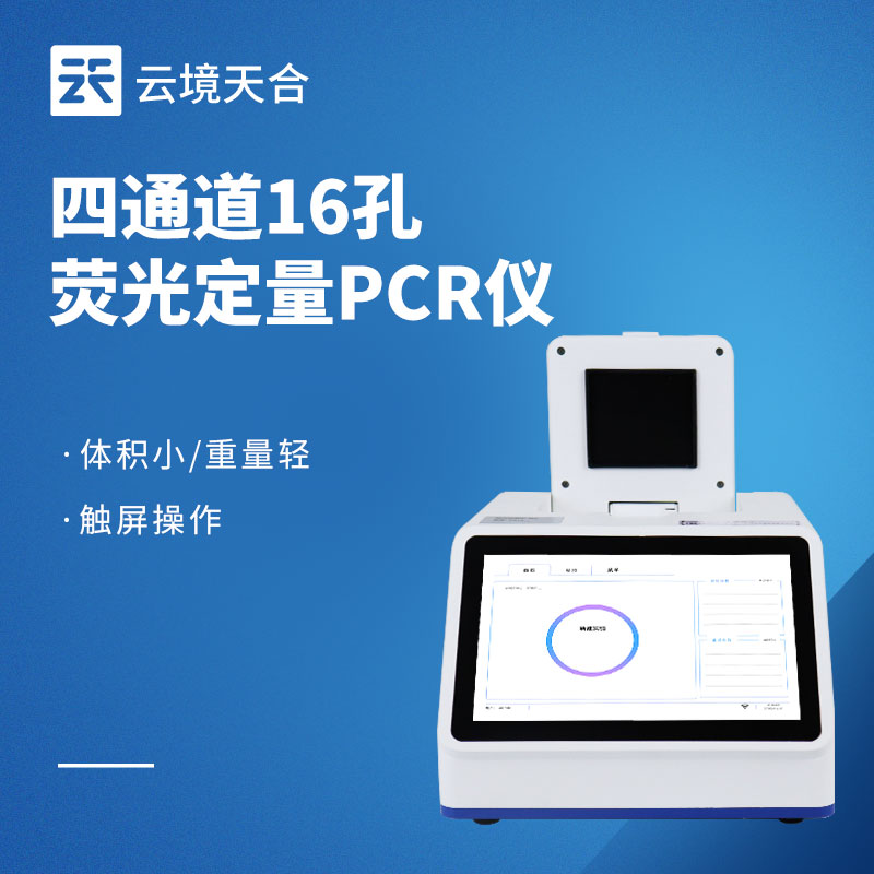 荧光免疫pcr检测仪