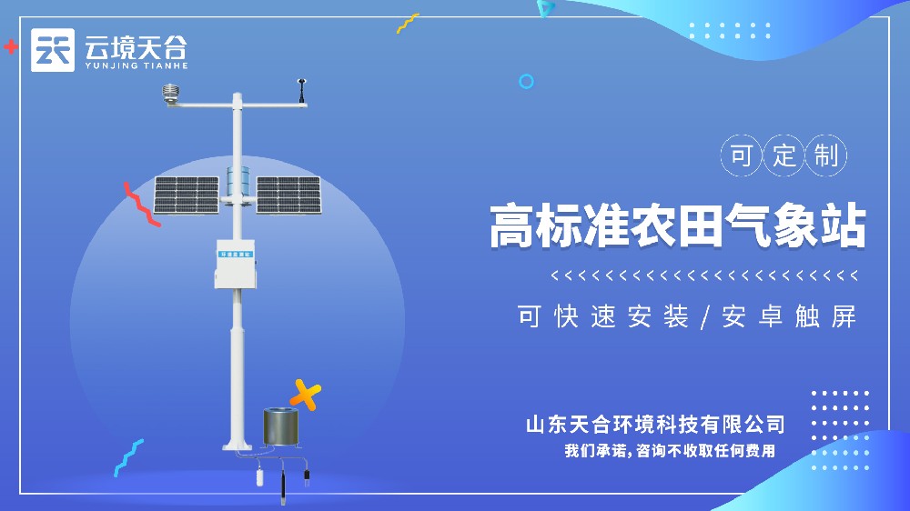高标准农田气象站视频介绍