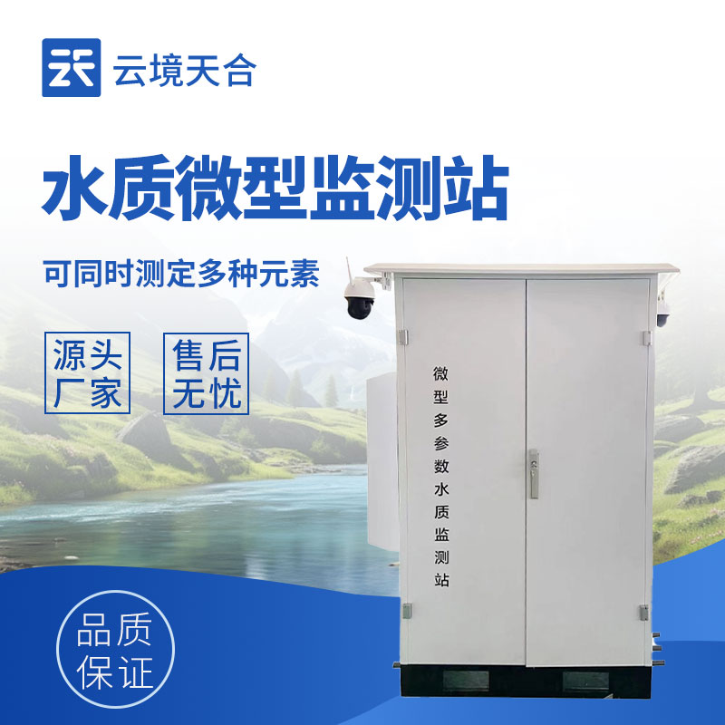 微型多参数水质监测站