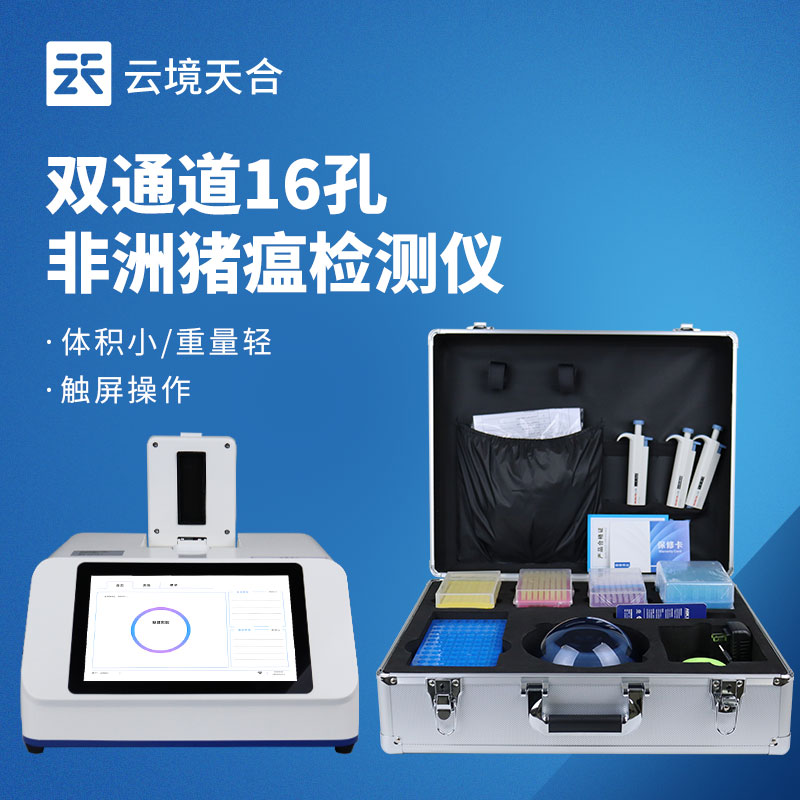 非洲猪瘟检测仪哪个品牌好？TH-ZW216 检测仪多场景应用