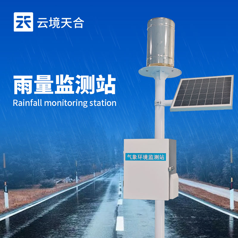 翻斗雨量监测站