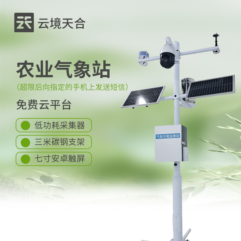 农业小型气象站