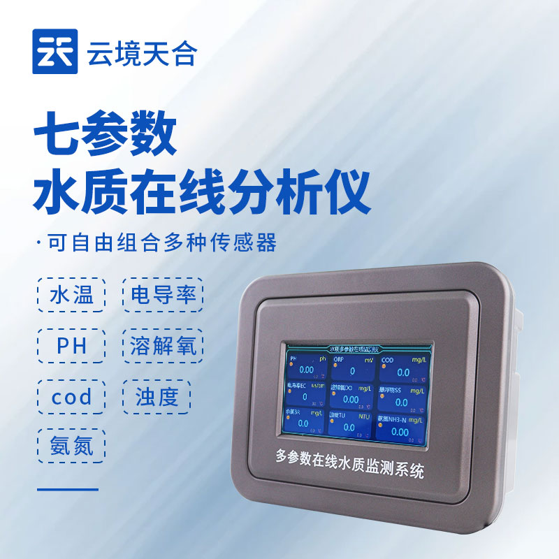 多参数在线水质监测系统