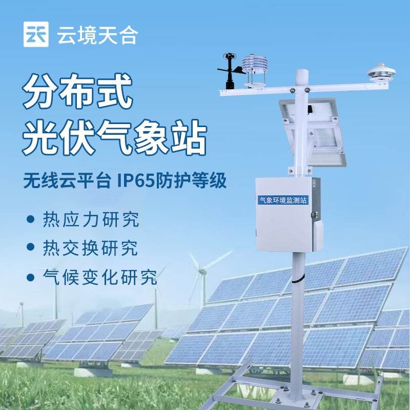 2026 光伏气象站厂家排名 优质分布式光伏气象站推荐