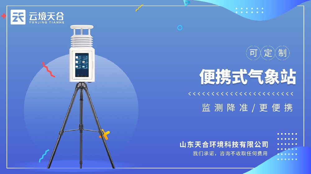 便携式气象站视频介绍
