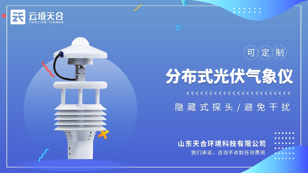 分布式光伏气象仪厂家推荐top榜单