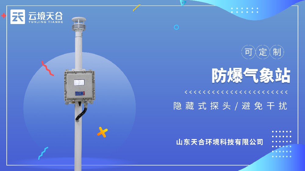 小屏款防爆气象站选哪家？有防爆证的品牌推荐