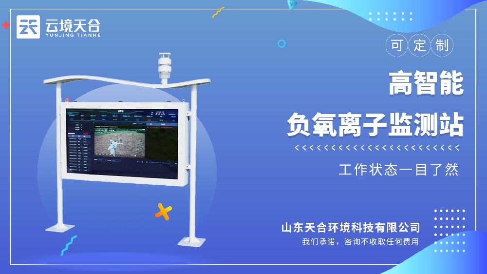 ‌高智能负氧离子监测站‌建议买哪个品牌的？