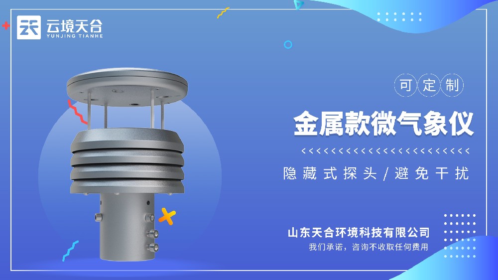 金属款微气象仪选天合厂家更靠谱
